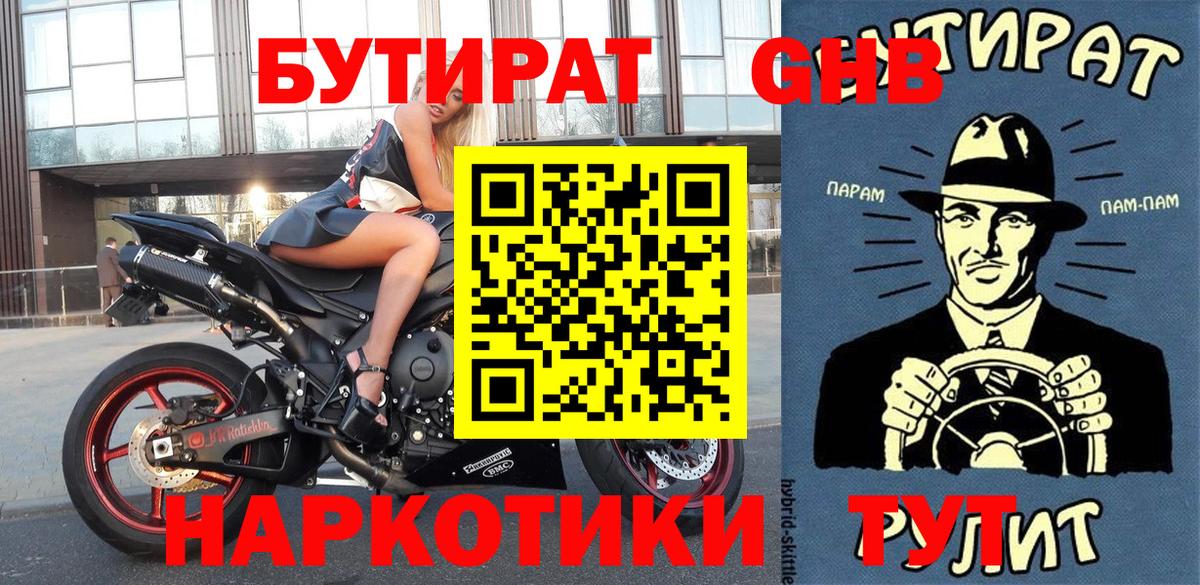 Курчатов  БУТИРАТ  Вход с VPN  Бутират GHB 